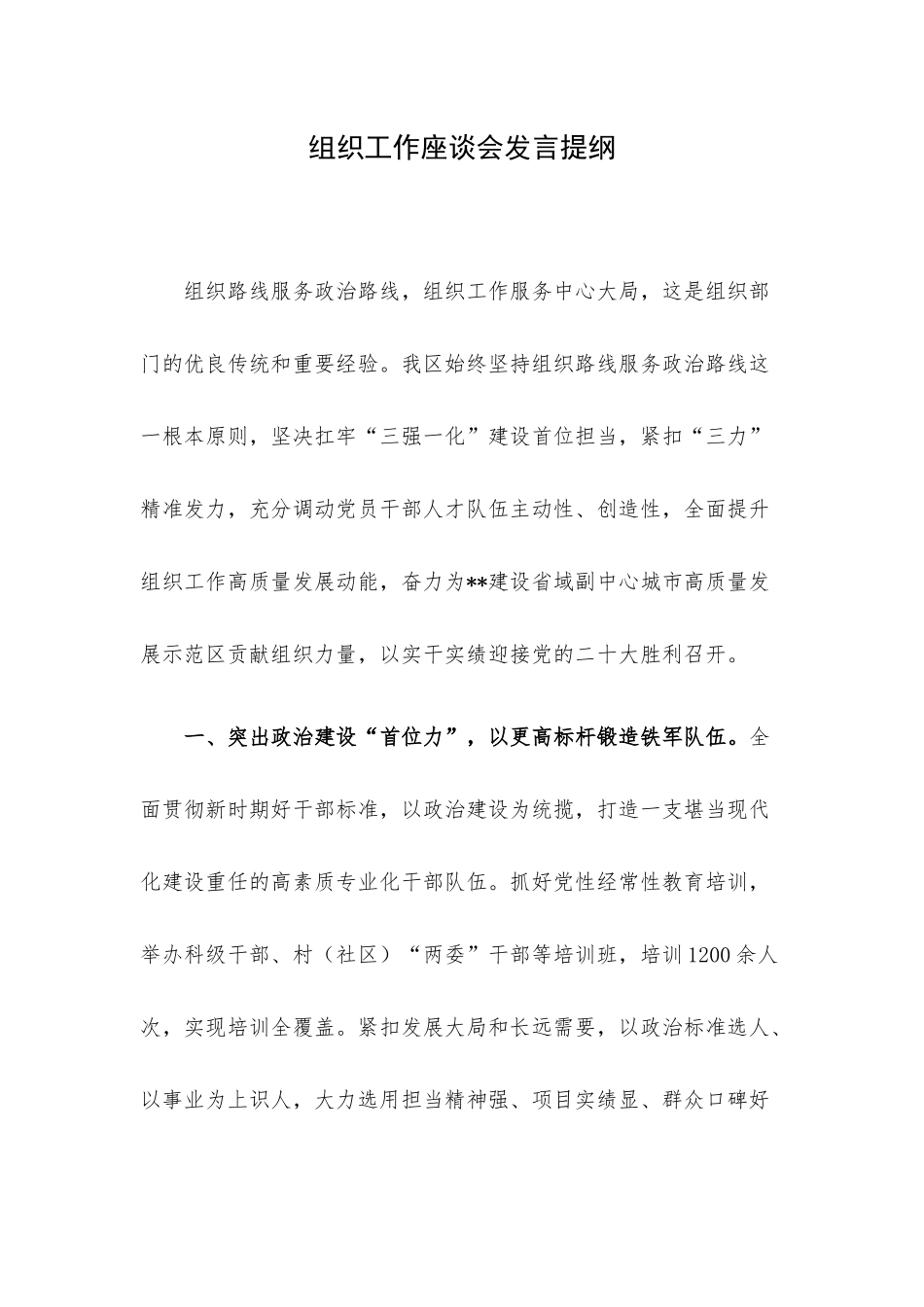 组织工作座谈会发言提纲.docx_第1页