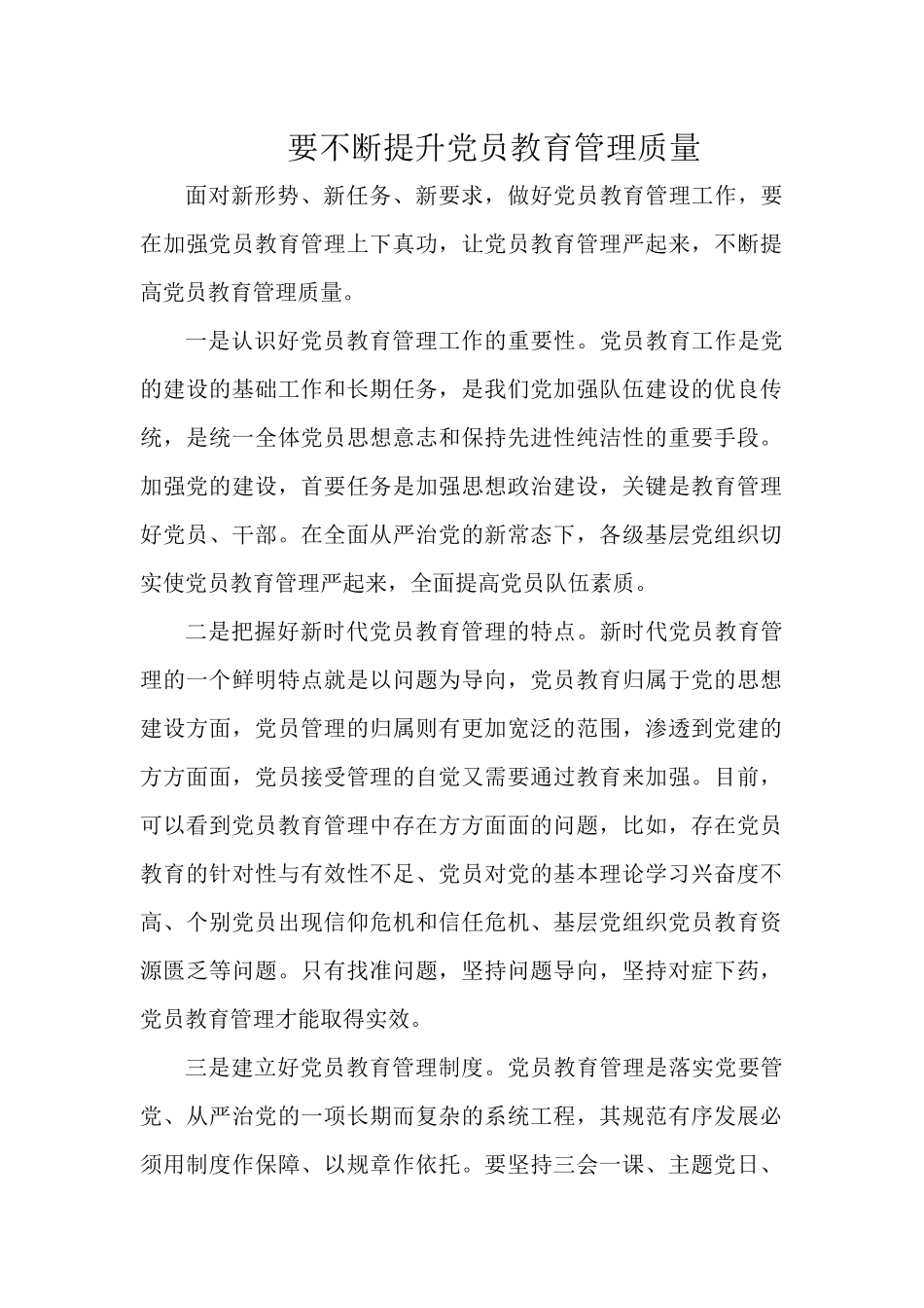 要不断提升党员教育管理质量.docx_第1页