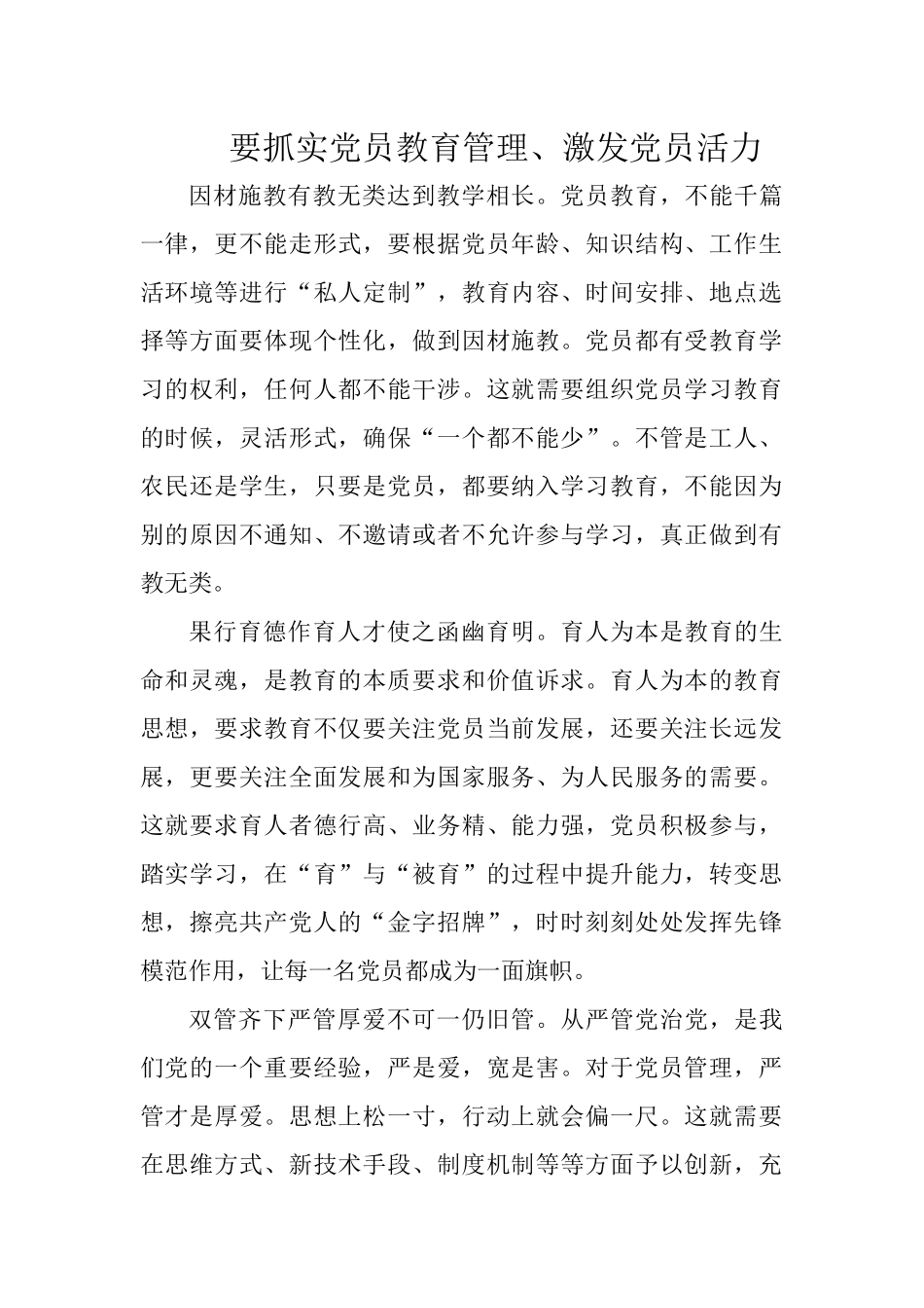要抓实党员教育管理、激发党员活力.docx_第1页