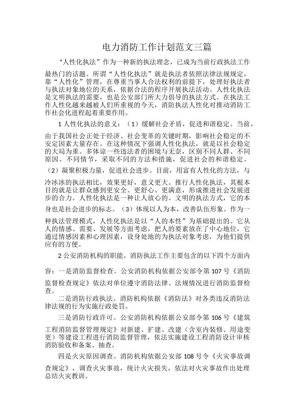 电力消防工作计划范文三篇.docx_第1页