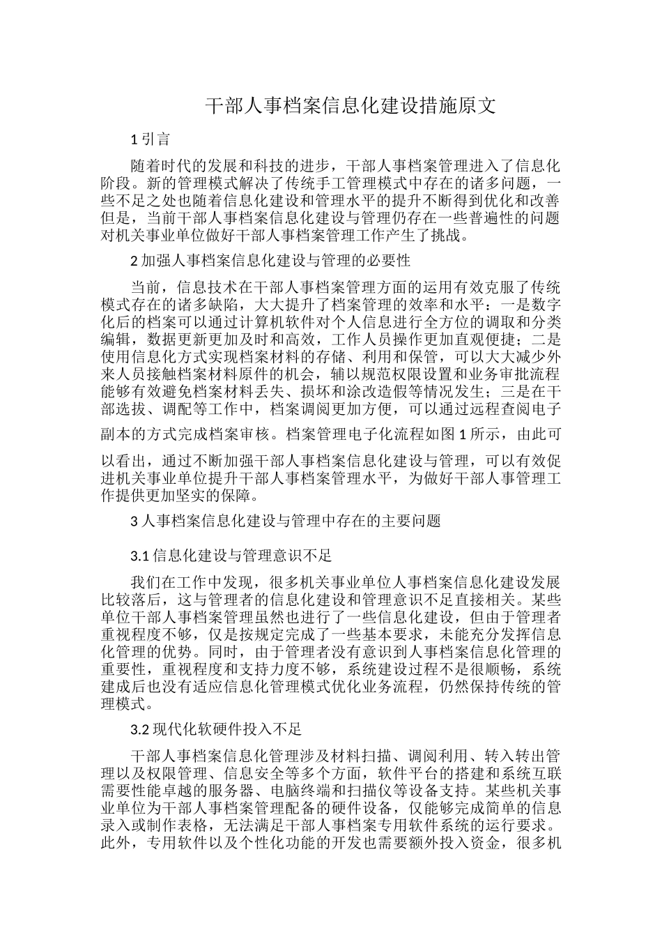 干部人事档案信息化建设措施原文.docx_第1页