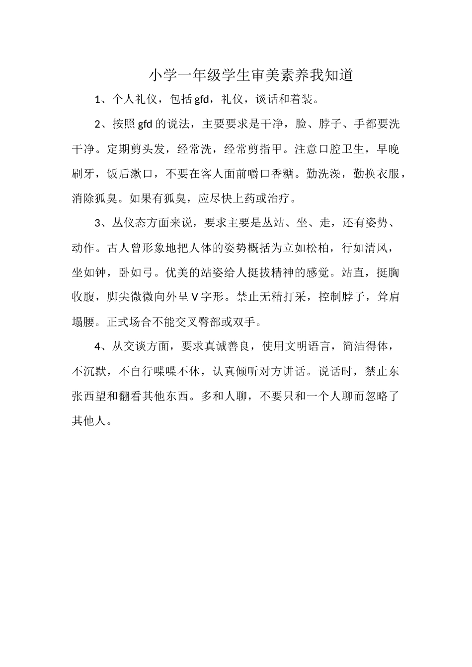 小学一年级学生审美素养我知道.docx_第1页