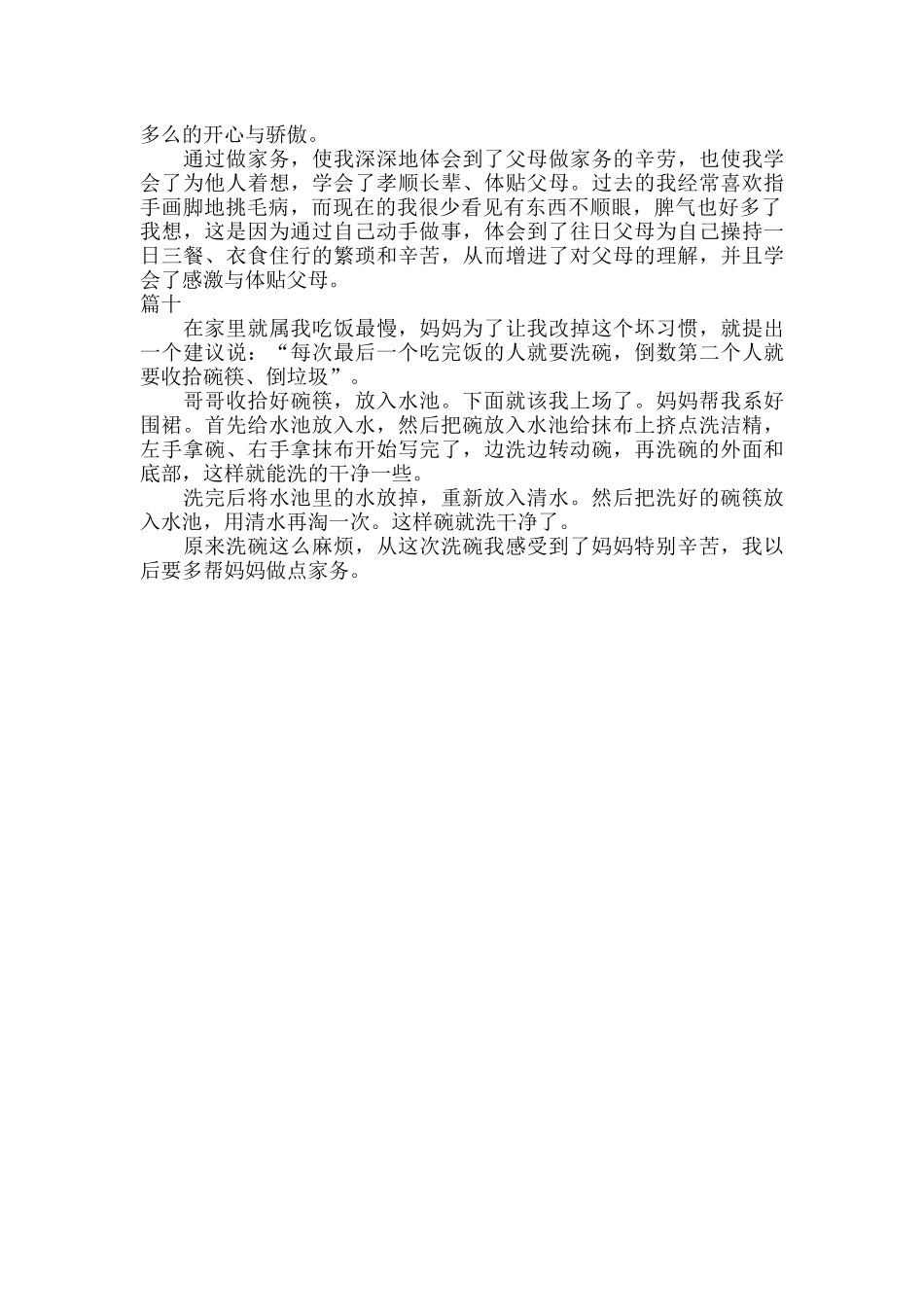 一年级劳动心得体会十篇.docx_第3页