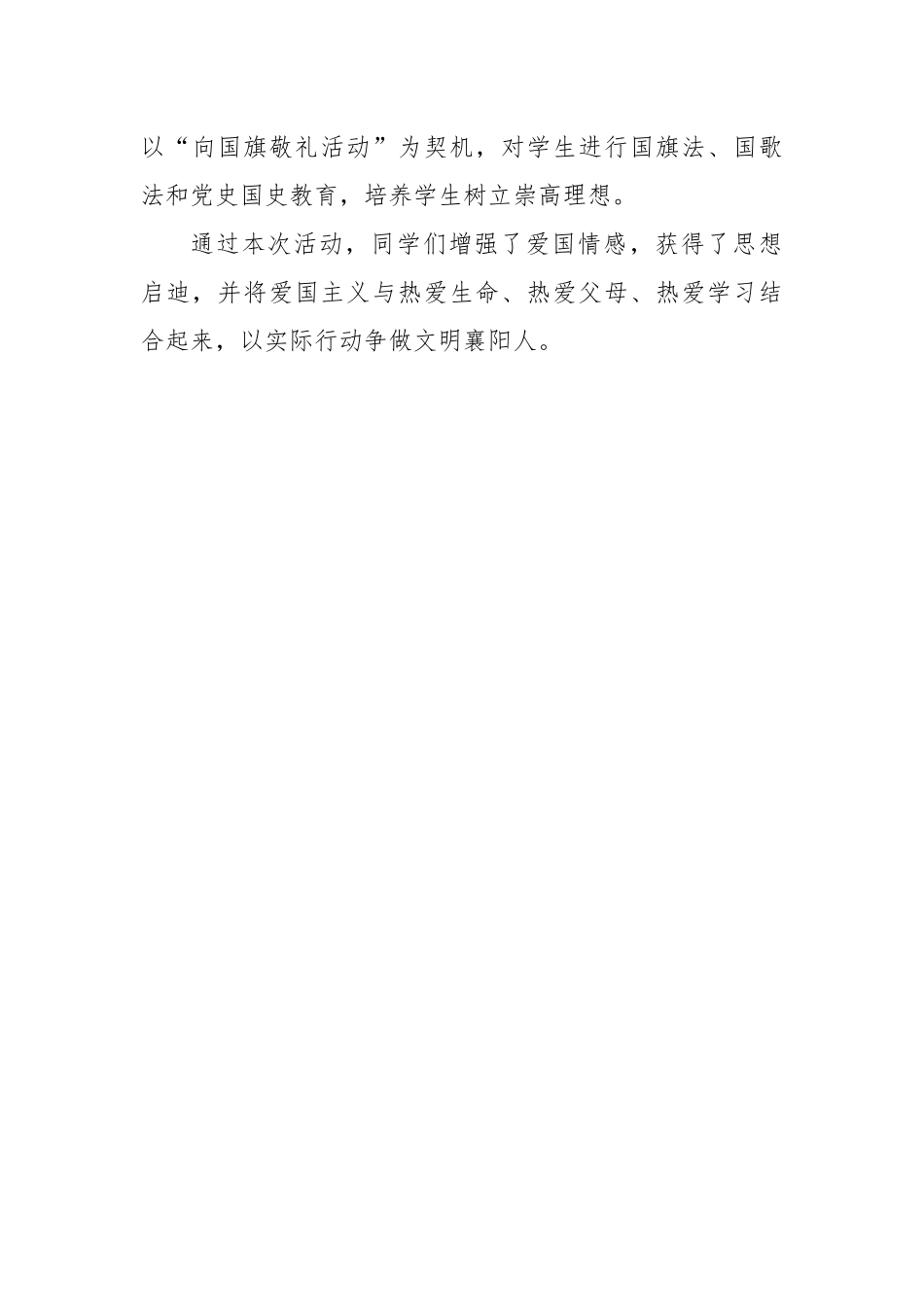 小学“向国旗敬礼”活动总结.docx_第2页
