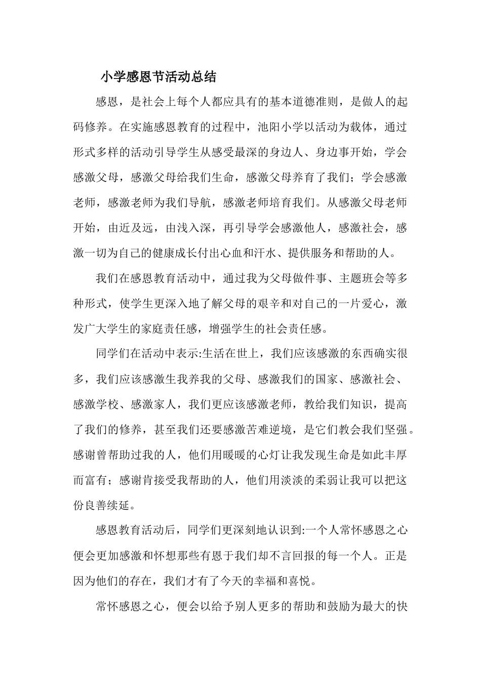 小学感恩节活动总结.docx_第1页