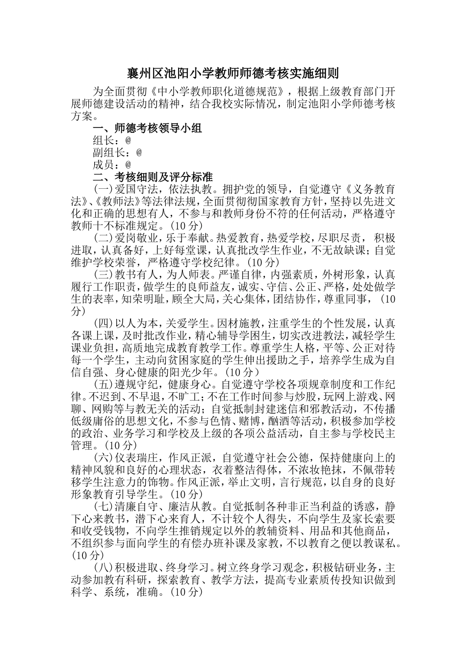 小学教师师德考核实施细则.doc_第1页