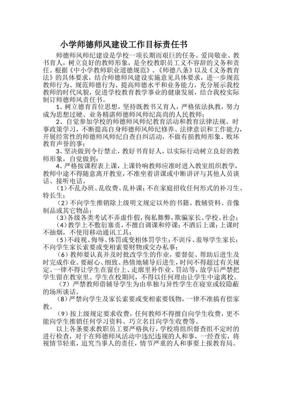 小学师德师风建设责任书.doc_第1页
