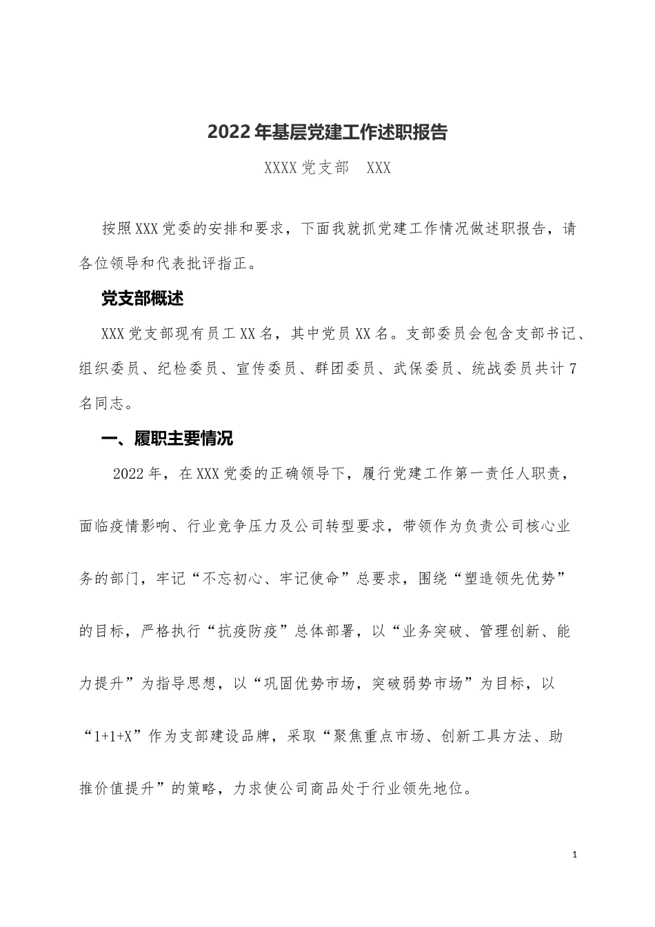 2022年支部书记党建工作述职报告.docx_第1页