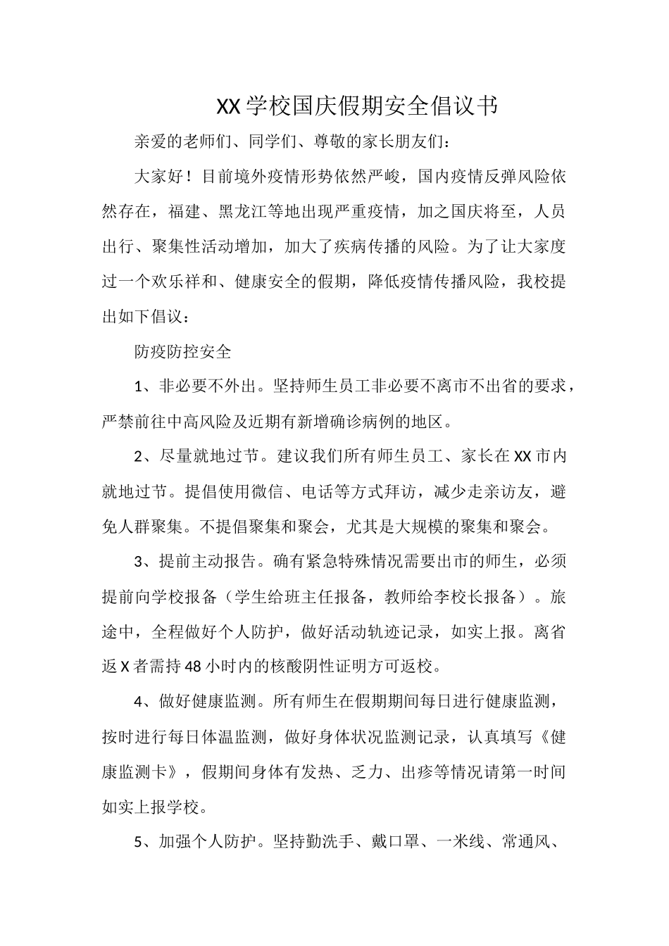 XX学校国庆假期安全倡议书.docx_第1页