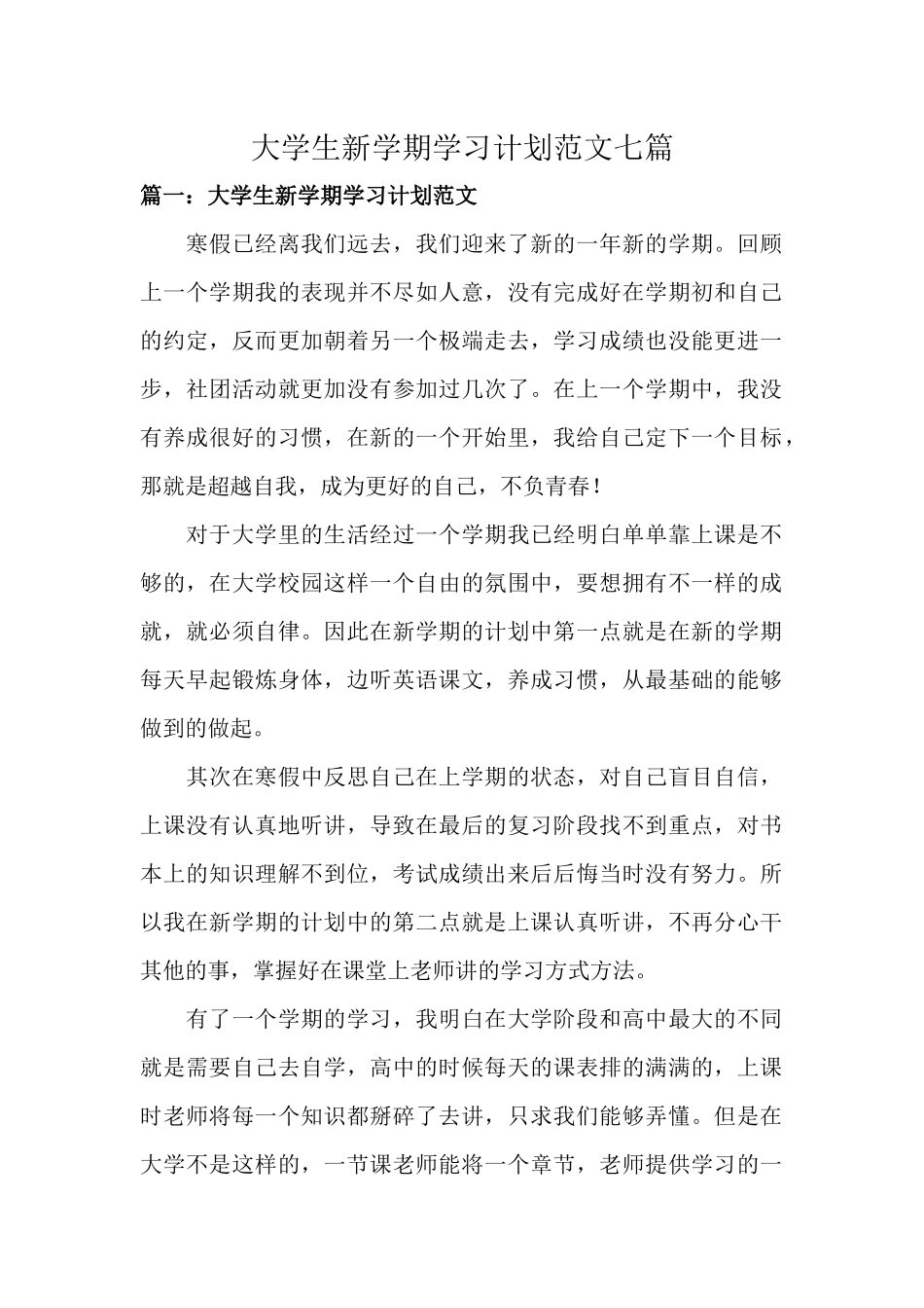 大学生新学期学习计划范文七篇.docx_第1页