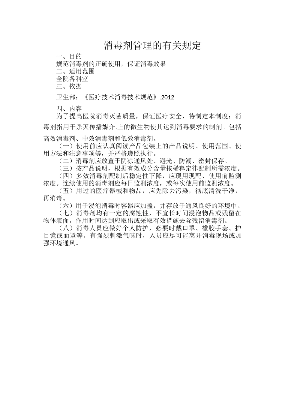 消毒剂管理的有关规定.docx_第1页