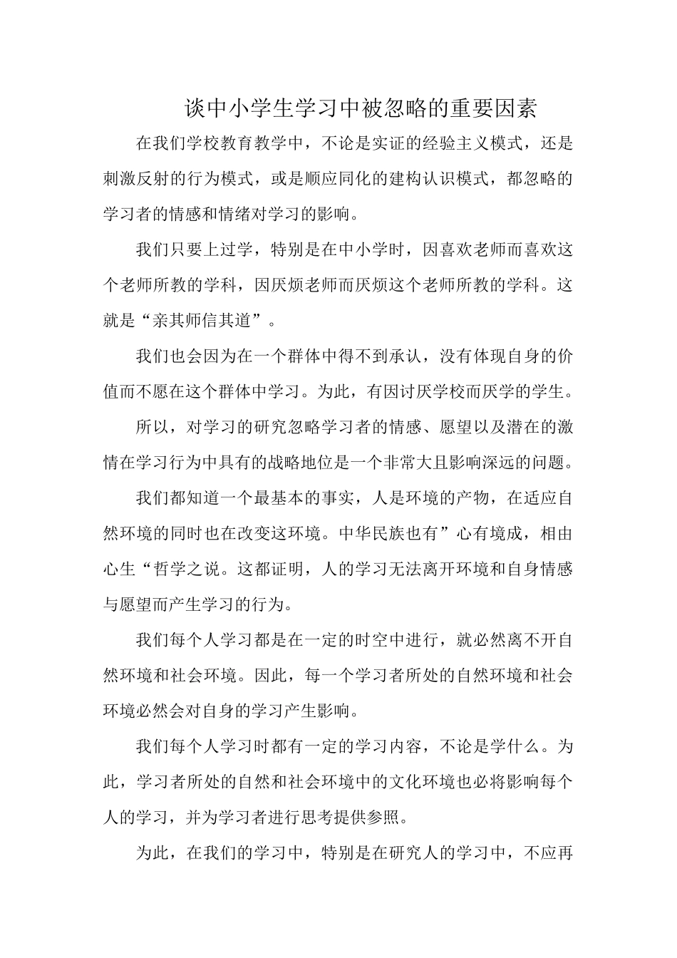 谈中小学生学习中被忽略的重要因素.docx_第1页