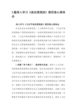 3篇深入学习《谈治国理政》第四卷心得体会.docx