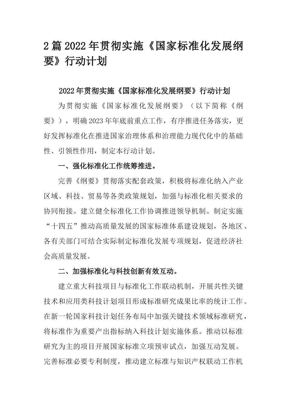2篇2022年贯彻实施《国家标准化发展纲要》行动计划.docx_第1页