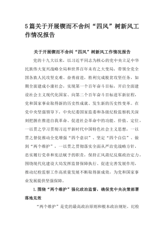5篇关于开展锲而不舍纠“四风”树新风工作情况报告.docx