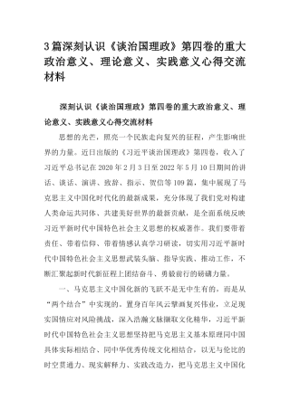 3篇深刻认识《谈治国理政》第四卷的重大政治意义、理论意义、实践意义心得交流材料.docx