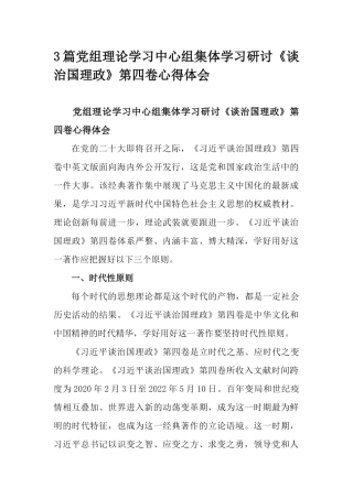 3篇党组理论学习中心组集体学习研讨《谈治国理政》第四卷心得体会.docx