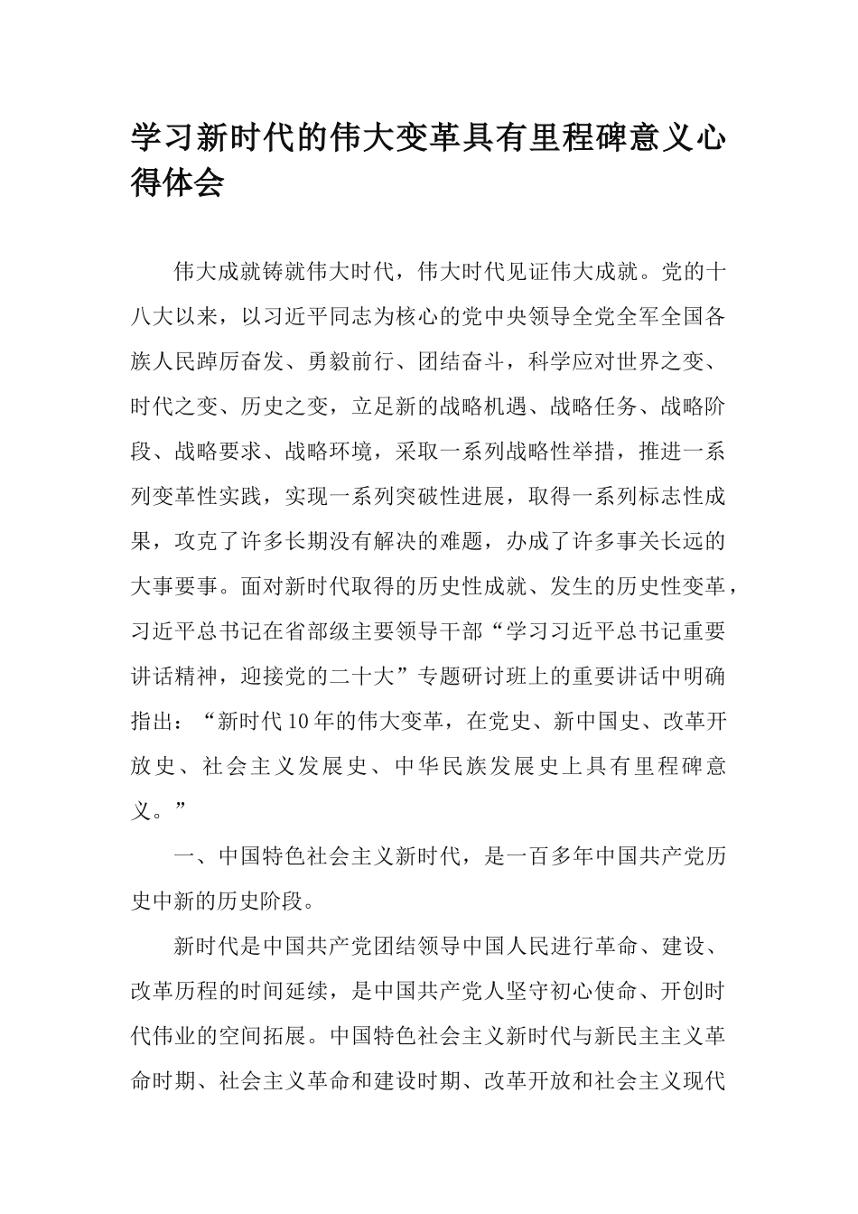 学习新时代的伟大变革具有里程碑意义心得体会.docx_第1页