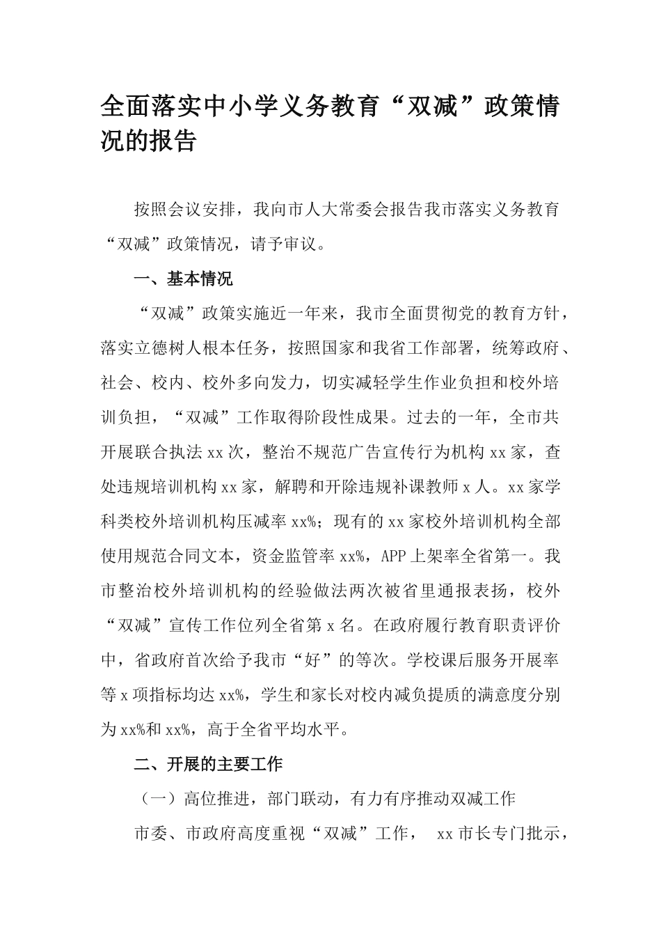 全面落实中小学义务教育“双减”政策情况的报告.docx_第1页