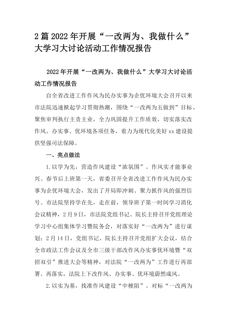 2篇2022年开展“一改两为、我做什么”大学习大讨论活动工作情况报告.docx_第1页