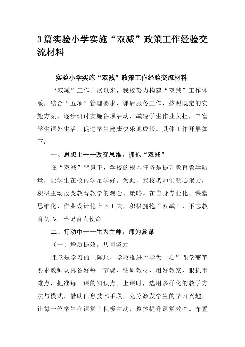 3篇实验小学实施“双减”政策工作经验交流材料.docx_第1页