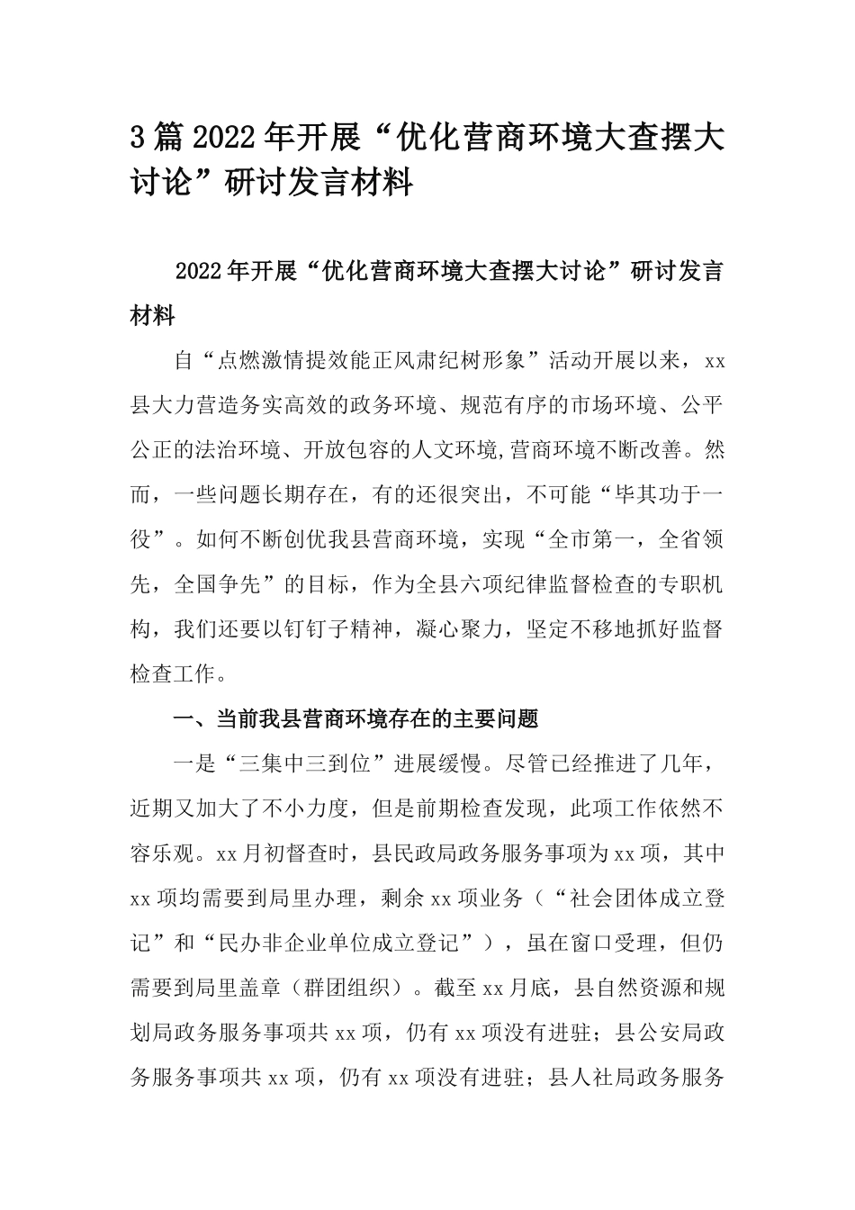 3篇2022年开展“优化营商环境大查摆大讨论”研讨发言材料.docx_第1页