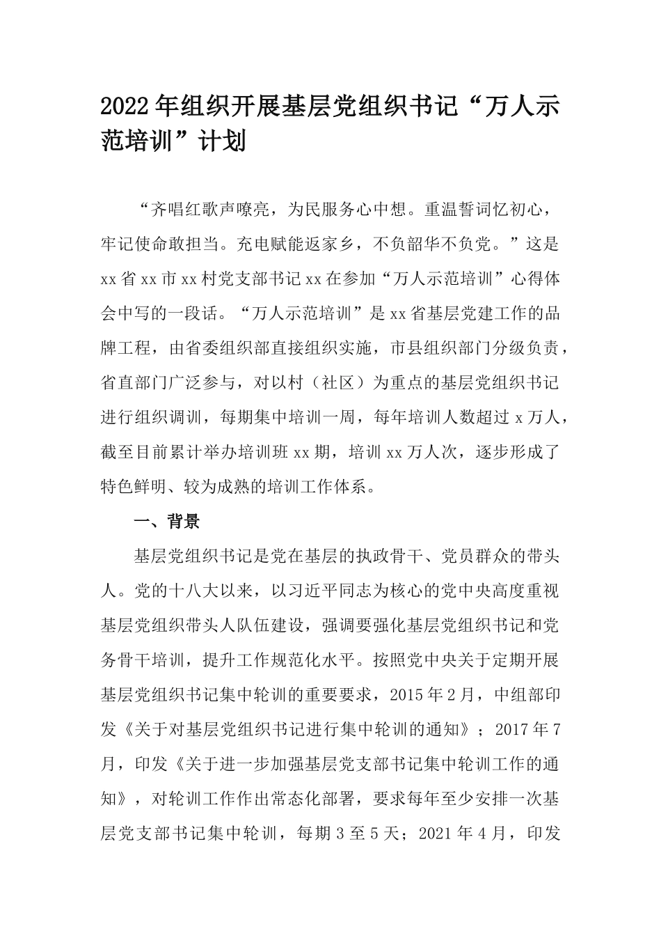 2022年组织开展基层党组织书记“万人示范培训”计划.docx_第1页