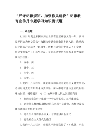 “严守纪律规矩、加强作风建设”纪律教育宣传月专题学习知识测试题.docx