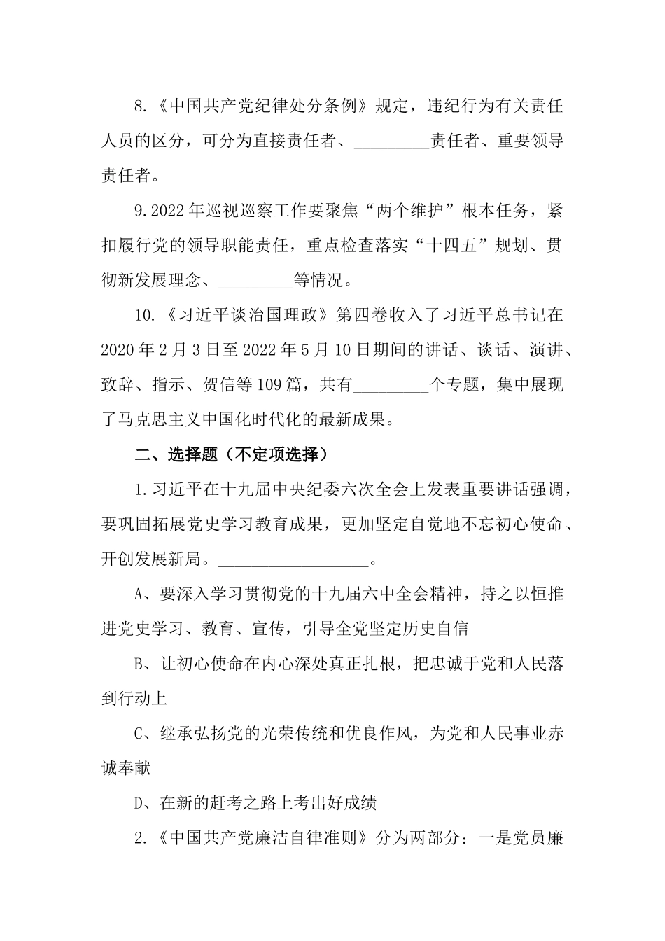 2篇纪律教育学习宣传月党规党纪知识测试题含答案.docx_第2页