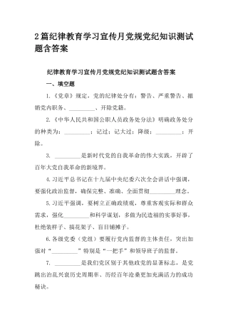 2篇纪律教育学习宣传月党规党纪知识测试题含答案.docx