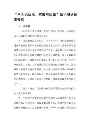 “学党纪法规、筑廉洁防线”知识测试题附答案.docx