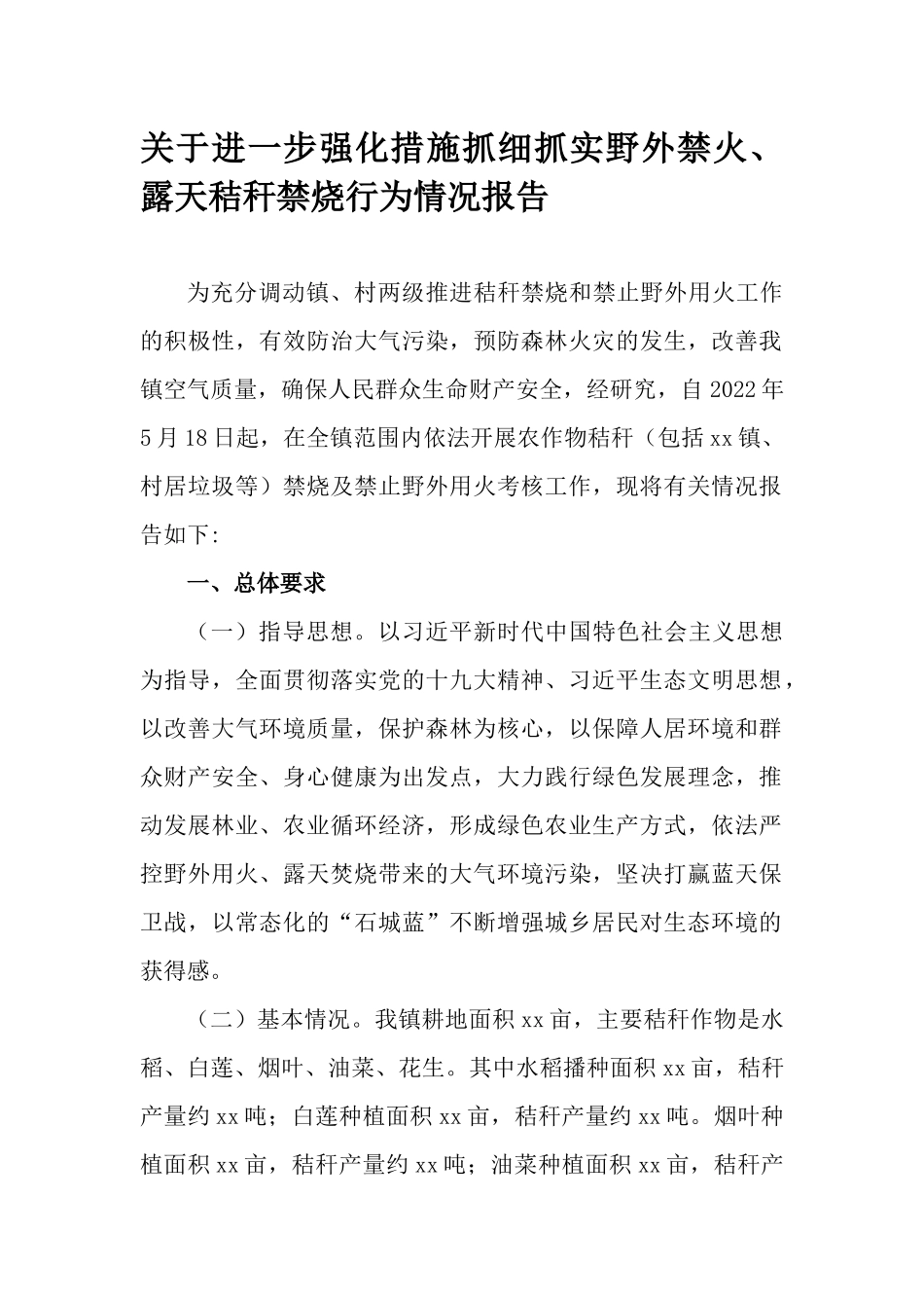 关于进一步强化措施抓细抓实野外禁火、露天秸秆禁烧行为情况报告.docx_第1页