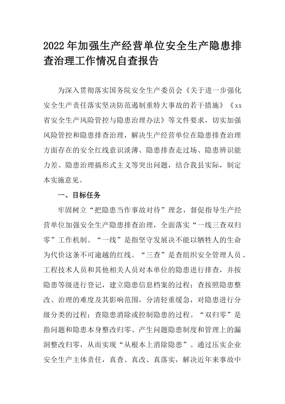 2022年加强生产经营单位安全生产隐患排查治理工作情况自查报告.docx_第1页