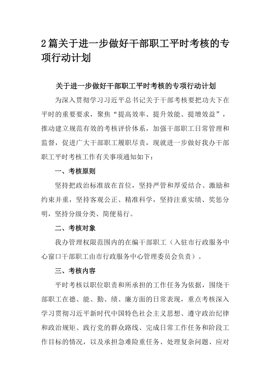 2篇关于进一步做好干部职工平时考核的专项行动计划.docx_第1页