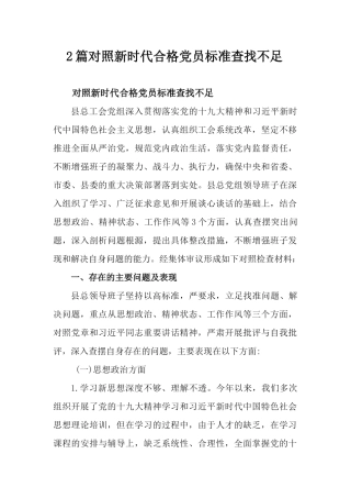 2篇对照新时代合格党员标准查找不足.docx