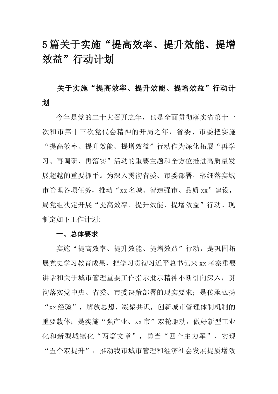 5篇关于实施“提高效率、提升效能、提增效益”行动计划.docx_第1页