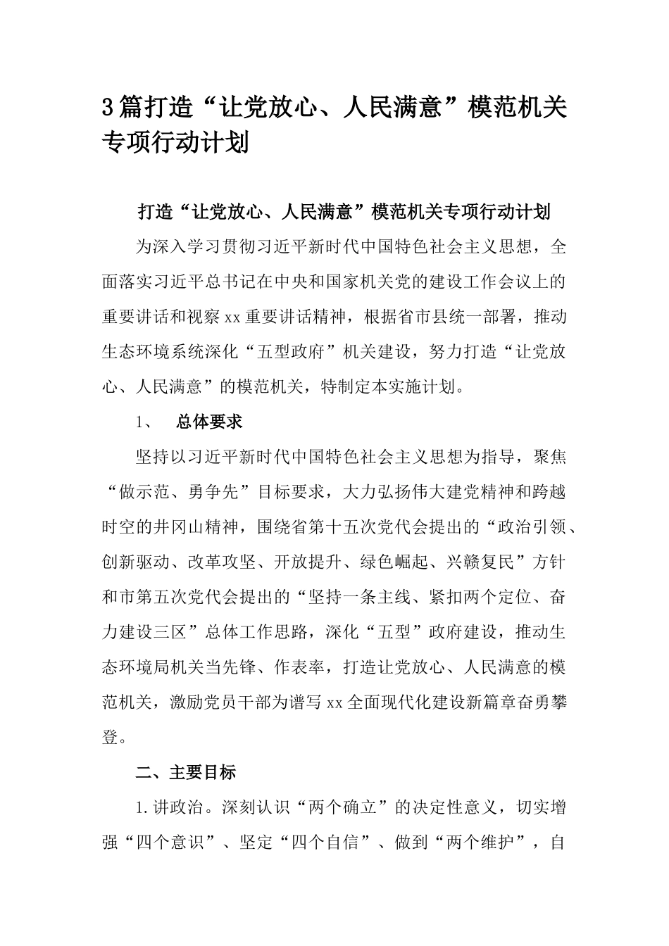 3篇打造“让党放心、人民满意”模范机关专项行动计划.docx_第1页