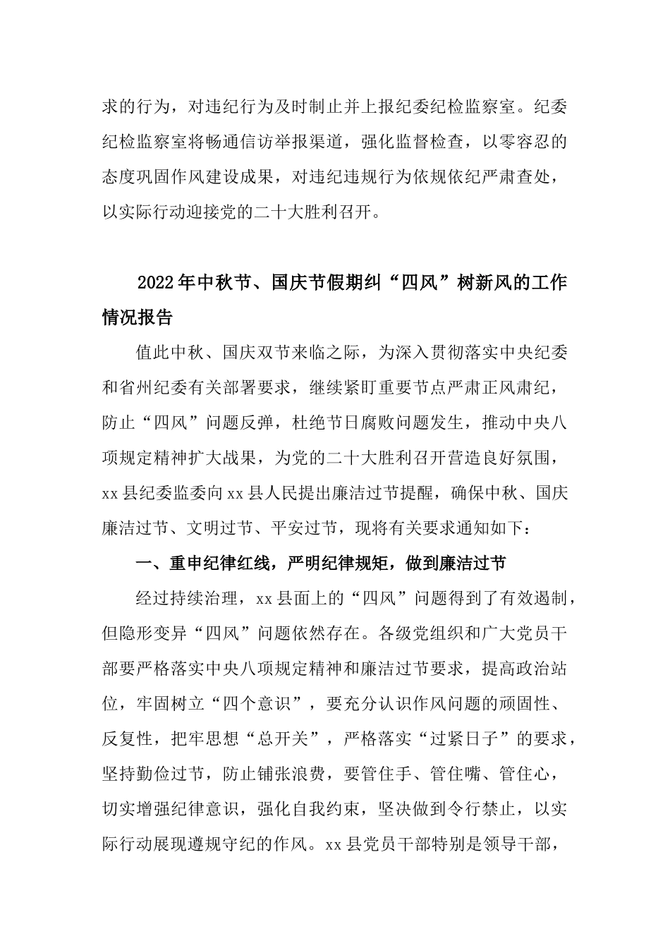 5篇2022年中秋节、国庆节假期纠“四风”树新风的工作情况报告.docx_第3页