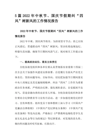5篇2022年中秋节、国庆节假期纠“四风”树新风的工作情况报告.docx
