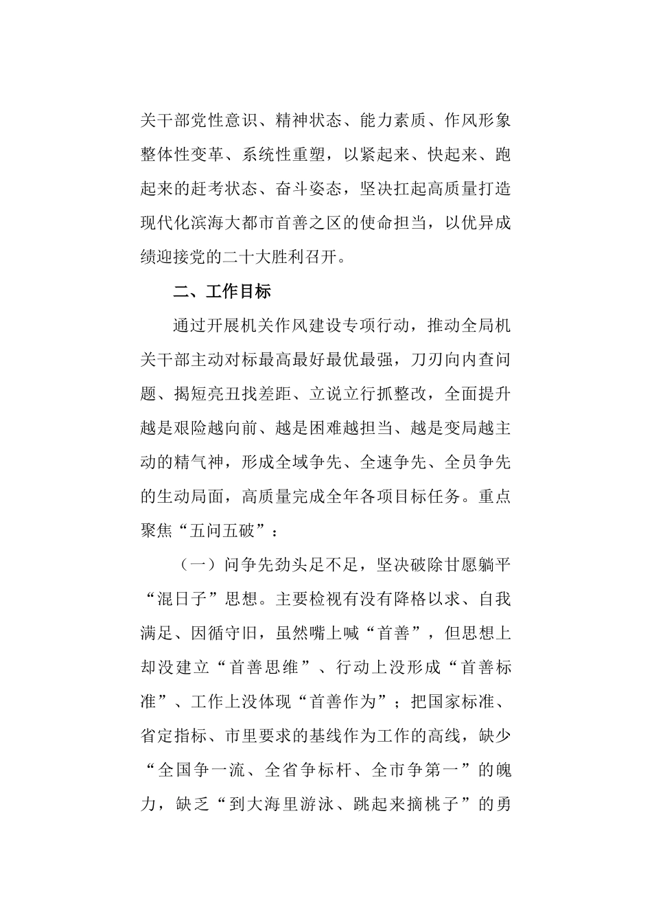 2022年开展“五问五破塑变革、五比五先铸首善”机关作风建设专项行动计划.docx_第2页