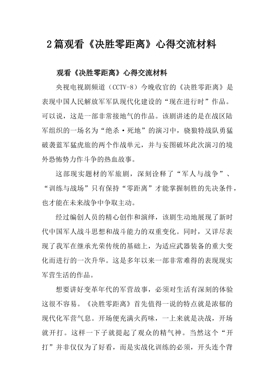 2篇观看《决胜零距离》心得交流材料.docx_第1页