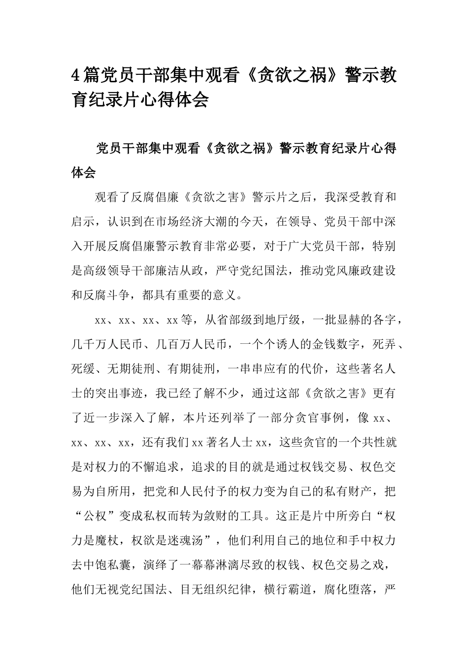 4篇党员干部集中观看《贪欲之祸》警示教育纪录片心得体会.docx_第1页