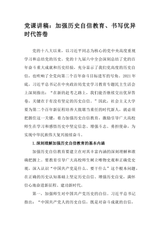 党课讲稿：加强历史自信教育、书写优异时代答卷.docx
