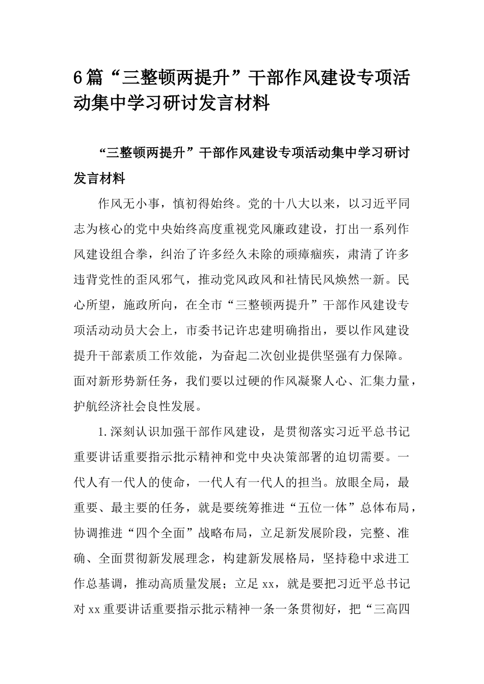 6篇“三整顿两提升”干部作风建设专项活动集中学习研讨发言材料.docx_第1页