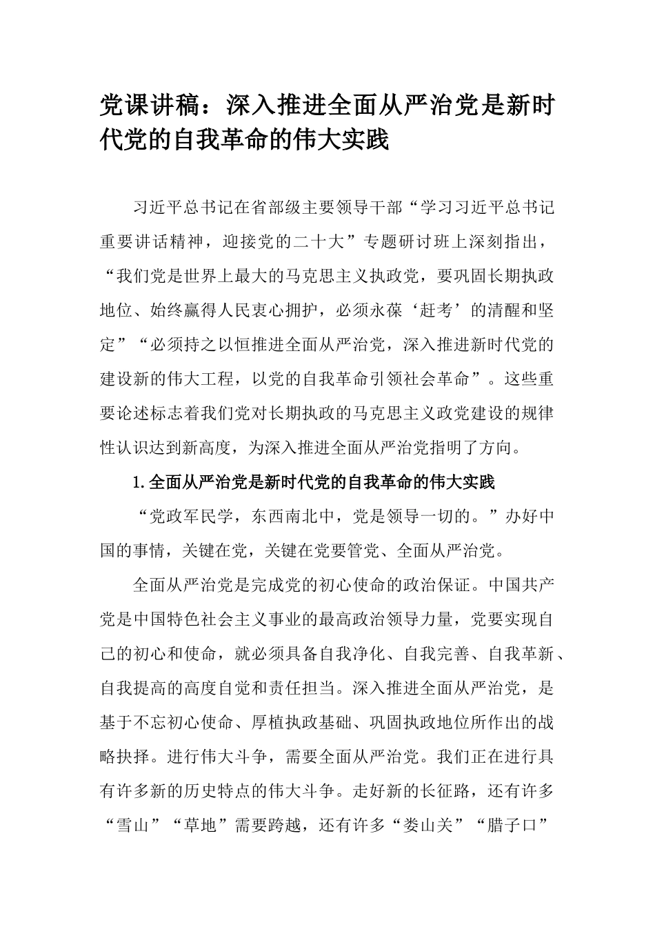 党课讲稿：深入推进全面从严治党是新时代党的自我革命的伟大实践.docx_第1页