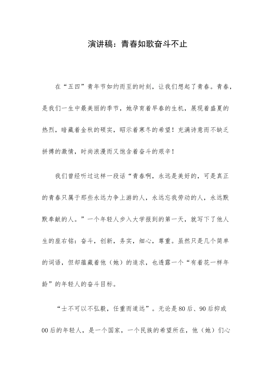 演讲稿：青春如歌奋斗不止.docx_第1页