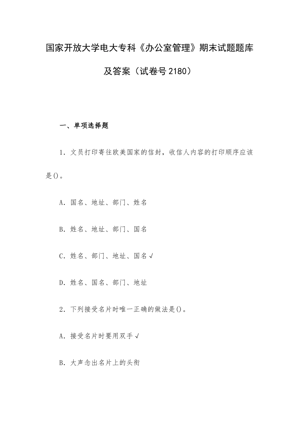 国家开放大学电大专科《办公室管理》期末试题题库及答案（试卷号2180）.docx_第1页