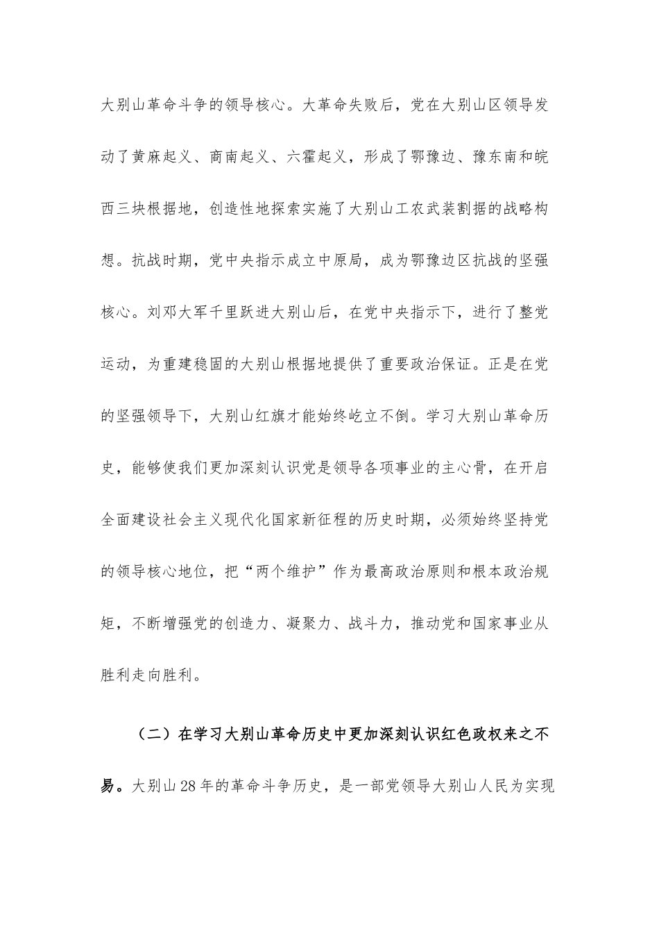 党课讲稿：赓续大别山红色血脉 推动党史学习教育常态化长效化.docx_第3页