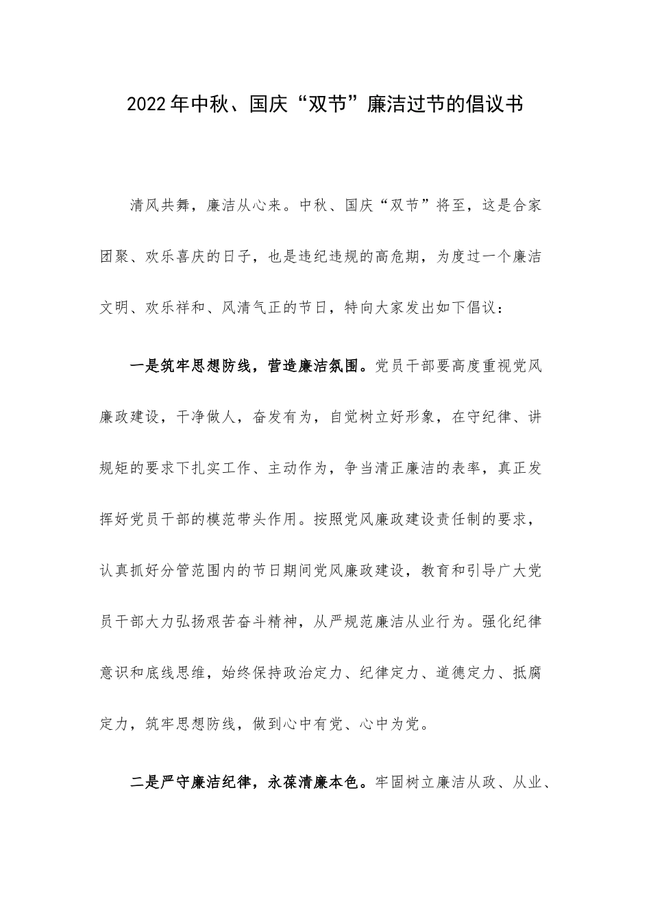2022年中秋、国庆“双节”廉洁过节的倡议书.docx_第1页