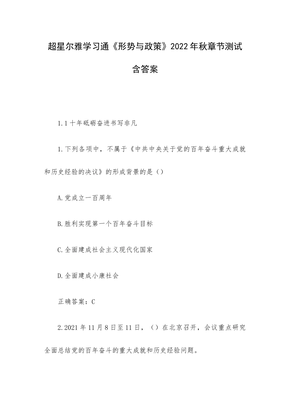 超星尔雅学习通《形势与政策》2022年秋章节测试含答案.docx_第1页